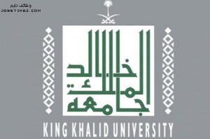 جامعة الملك خالد