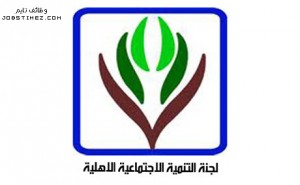 لجنة التنمية الاجتماعية الاهلية